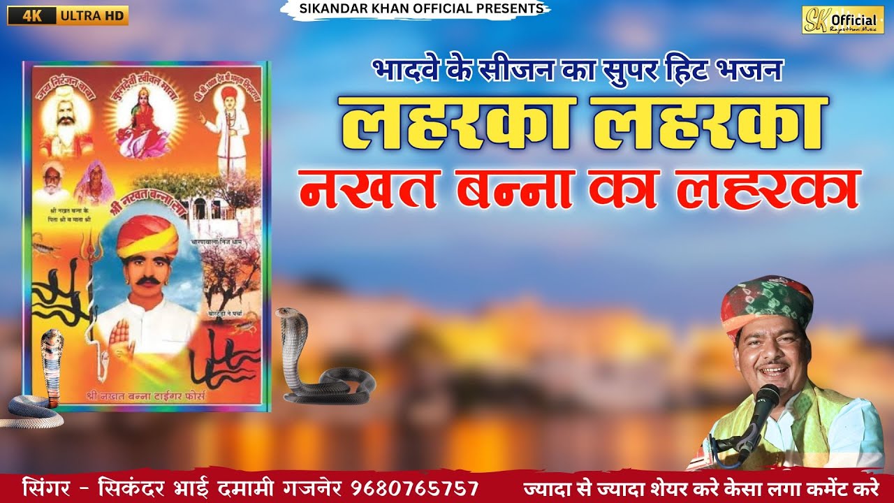 लहरका लहरका नखत बन्ना का लहरका | गायक सिकंदर खान गजनेर | मैला स्पेशल सोंग