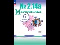 математика 6 класс номер 2.14а