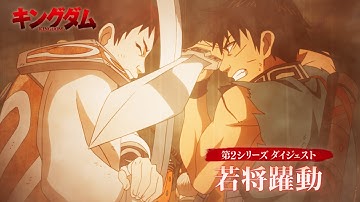 第6シリーズスタート直前！TVアニメ「キングダム」振り返り動画③「若将躍動」 | 2025年10月4日（土）24:10～放送開始！