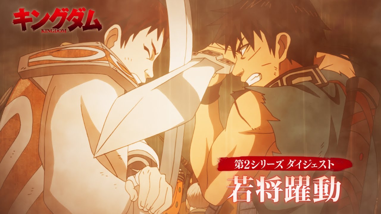 第6シリーズスタート直前！TVアニメ「キングダム」振り返り動画③「若将躍動」 | 2025年10月4日（土）24:10～放送開始！