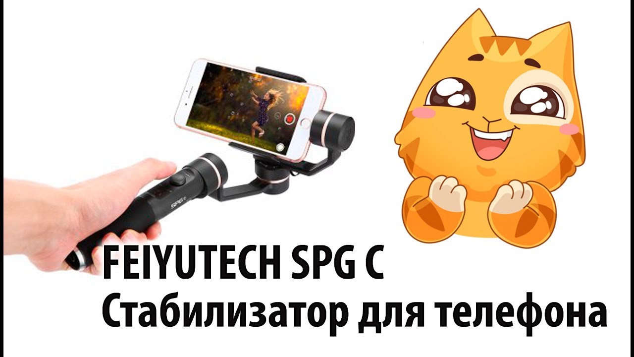 FEIYUTECH SPG C - бюджетный стаб для телефона