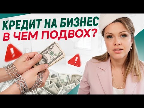 ЭТО приведет к ЗАКРЫТИЮ БИЗНЕСА! / Стоит ли брать КРЕДИТ НА БИЗНЕС?