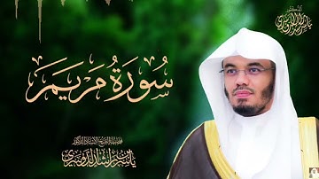 سورة مريم كاملة | Surah Maryam (19) | مكية – 98 آية بصوت القارئ الشيخ ياسر الدوسري