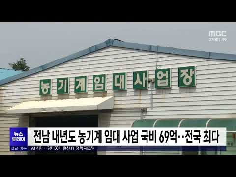 전남 내년도 농기계 <strong>임대</strong> <strong>사업</strong> 국비 69억..전국 최다[목포MBC 뉴스투데이]