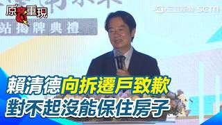 【#原音重現】台南鐵路地下化新車站揭牌 賴清德向鐵路東移拆遷戶致歉「對不起 無法保全你們的房子」感謝拆遷戶的成全 更感謝建設公司興建照顧住宅 讓拆遷戶滿意入住｜三立新聞網 SETN.com