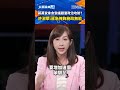 蔣萬安拿食安議題當政治攻防？ 許淑華:蔣急掩飾施政無能｜#shorts #大選鏡來講