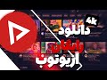 آموزش دانلود از یوتوب بهتربن دانلودر یوتوب