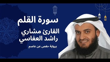 سورة القلم كاملة برواية حفص عن عاصم بصوت القارئ الشيخ مشاري راشد العفاسي