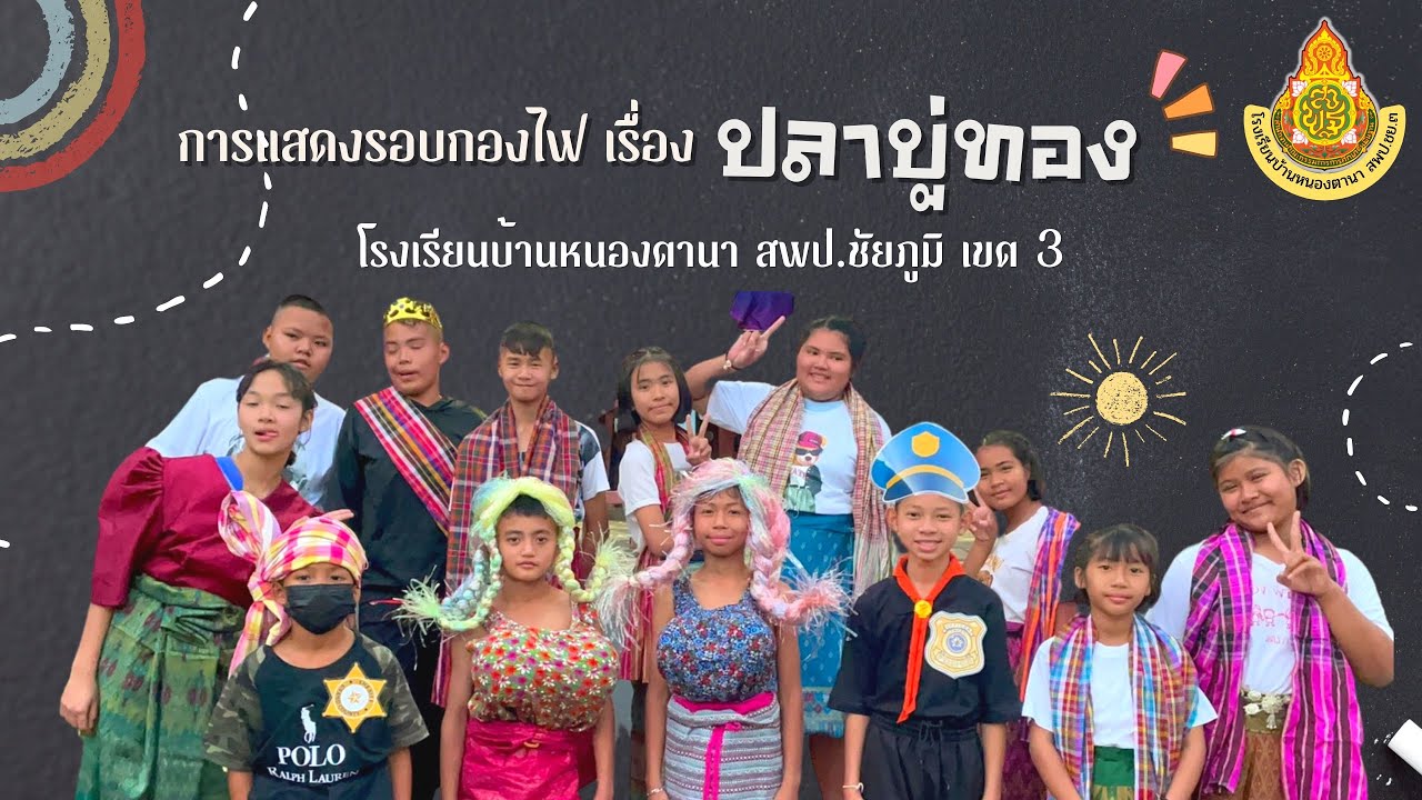 การแสดงรอบกองไฟ เรื่อง “ปลาบู่ทอง 2023” โรงเรียนบ้านหนองตานา สพป.ชย.3