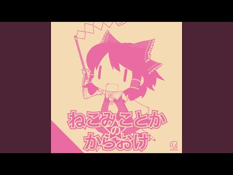 ひれ伏せ愚民どもっ！ (KARAOKE Ver)