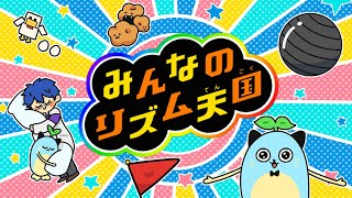 【みんなのリズム天国】マッド☆リズムカル【レオス・ヴィンセント/にじさんじ】