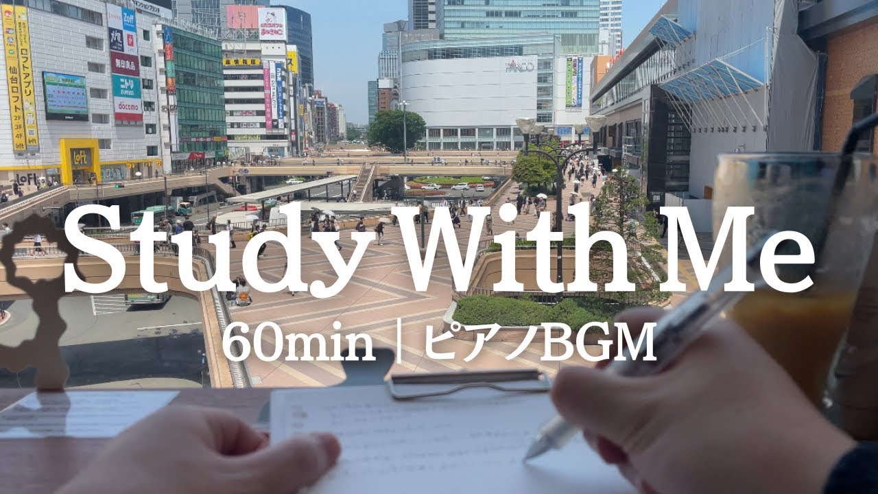 【Study With Me】朝カフェで勉強に集中する60分 ｜ピアノBGM｜