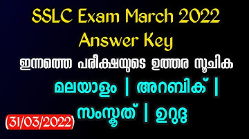 SSLC Exam Answer Key 2022 | Malayalam, Arabic, Sanskrit Answer Key 31/03/2022 | SSLC 2022