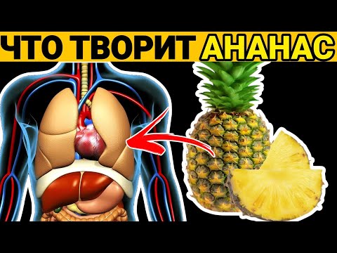 Польза Ананаса | Что творит АНАНАС с Организмам Человека !