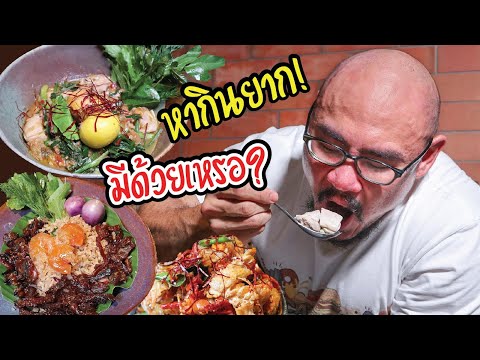 อาหารไทยโบราณ หากินยาก! | Traditional Thai Food