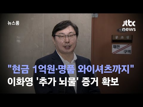 [단독] &quot;현금 1억원·명품 와이셔츠까지&quot;…이화영 &#39;추가 뇌물&#39; 증거 확보 / JTBC 뉴스룸