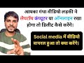 लड़के ने आपका वीडियो लैपटॉप कंप्यूटर में छुपाके रखा होगा तो कैसे डिलीट करेंगे। @StopFrauds29