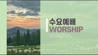 반포성결교회  수요예배 (25-07-02, 열왕기하 7장 - 20절,  &quot;믿음과 의심 사이에서&quot;,   -정일웅 목사-