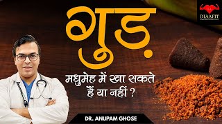 क्या मधुमेह में गुड़ खा सकते हैं? | Can We Eat Jaggery In Diabetes? | DIAAFIT