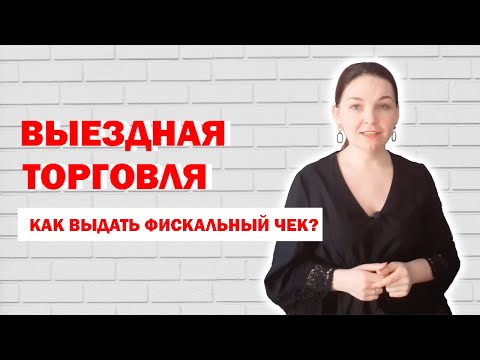 Как правильно выдать фискальный чек при выездной торговле?