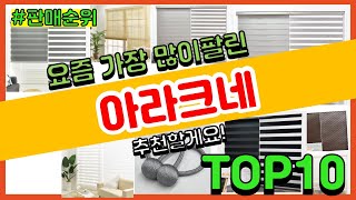 아라크네 추천 판매순위 Top10 || 가격 평점 후기 비교