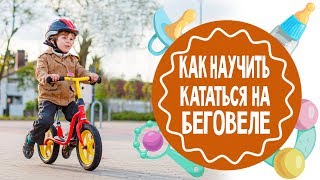 Как научить ребенка кататься на беговеле