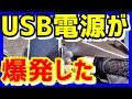 【MT-07】ツーリング中にUSB電源が爆発しました