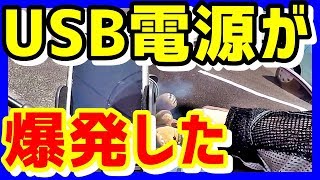 【MT-07】ツーリング中にUSB電源が爆発しました