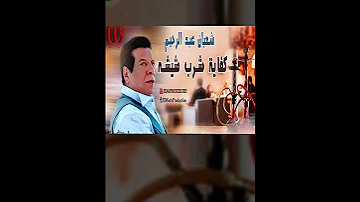 كفاية شرب شيشه شعبان عبد الرحيم 