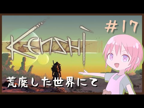 【kenshi】初めてのkenshi17日目【Vtuber】