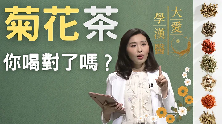 【大愛學漢醫】 菊花茶，你喝對了嗎？- 20230608 - 天天要聞
