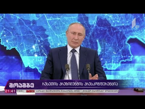 რუსეთის პრეზიდენტის პრესკონფერენცია