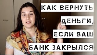 видео Что будет с кредитом если банк обанкротиться - долги по кредиту спишут?