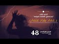 سلسلة تأسيس فهم التعافي 48 الحنين الزائف ليه بنشتاق للعلاقات المؤلمة سلسلة تأسيس فهم التعافي 48 الحنين الزائف ليه بنشتاق للعلاقات المؤلمة