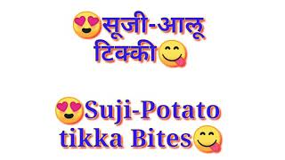 सूजी आलू टिक्की   रवा बटाटा टिक्की  Suji Potato tikka bites 