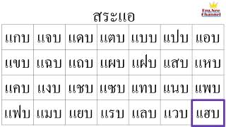 แอ+บ อ่านนำอ่านตาม