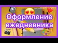 Оформление ежедневника//2//разворот на неделю