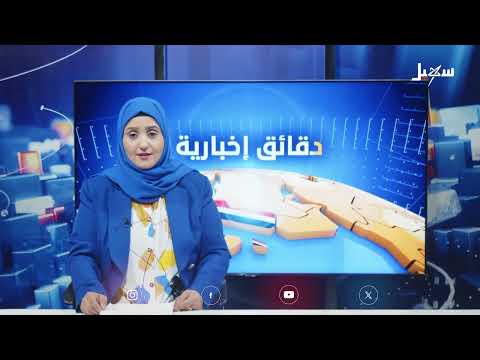دقائق إخبارية السابعة مساءً 21 - 4 - 2025