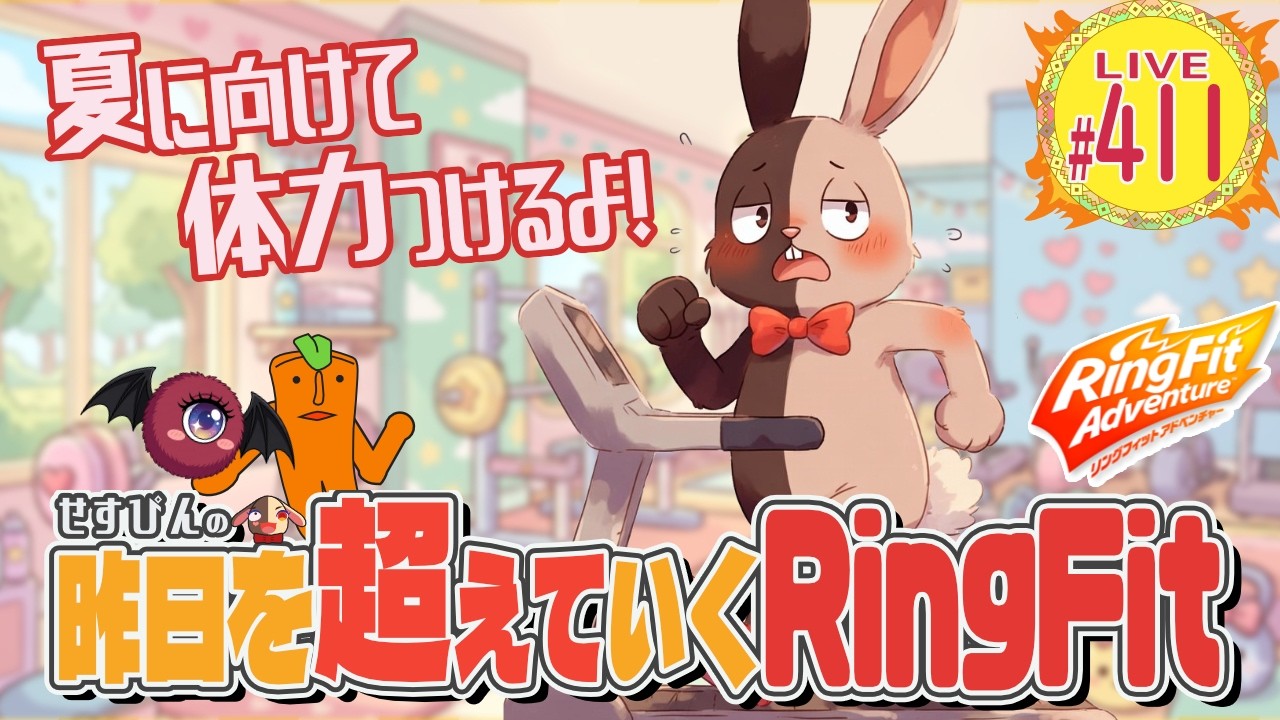 RFA] Surpassing Yesterday: Ring Fit Adventure #449 [First-time