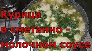 Курица в сметанно-молочном соусе &quot;Гульчехра&quot;