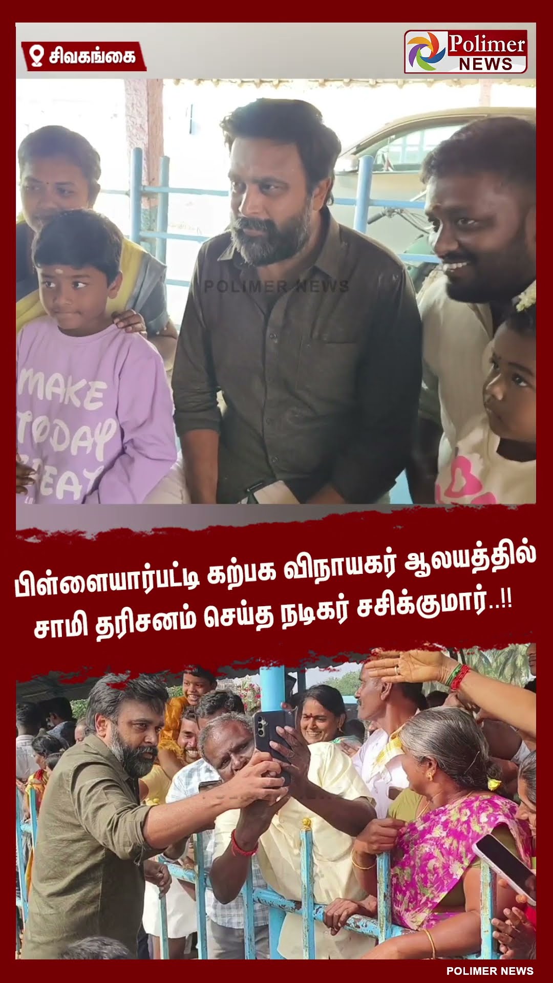 பிள்ளையார்பட்டி கற்பக விநாயகர் ஆலயத்தில் சாமி தரிசனம் செய்த நடிகர் சசிக்குமார்..!!  #shorts