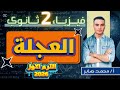 العجلة فيزياء 2 ثانوي 2026 أقوى شرح مع مستر محمد صابر صاحب الهمة لا يتوقف حتى تنتهي المهمة 