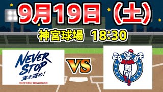 9.19【ヤクルトスワローズ × 広島カープ】自宅観戦ライブ配信☆神宮球場◆ヤクルトスワローズ ライブ　他球団ファンも大歓迎☆