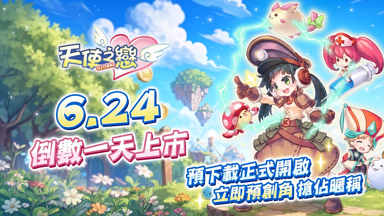 《天使之戀Online 國際版》明日全球上市　預創角正式開放 每日登入好禮、直播活動搶先公開