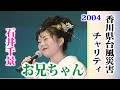 【2004 香川台風災害チャリティ 】おにいちゃん  石井千景