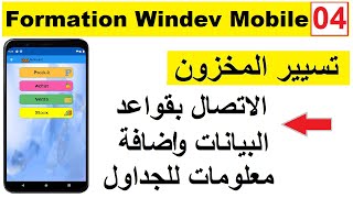 04 الاتصال بقاعدة البيانات واضافة معلومات جديدة - Connection à la base de données SqLIte dans windev screenshot 5