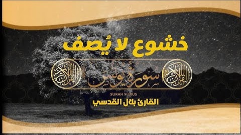 من أجمل ما سمعت خشوع لا يُصف ||بداية سورة يونس ||الشيخ بلال القدسي