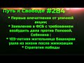 # 284 Подпишитесь на 7.0 и 8.0 Впечатления от акции. То, что можно сделать сегодня. Стратегия победы