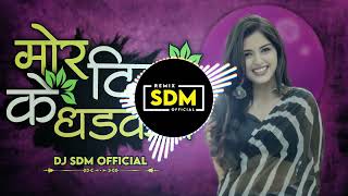 MOR DIL KE DHADKAN 💗🌿 REMIX - DJ SDM OFFICIAL 💗🌿 CG MIX #cg #new #trending 