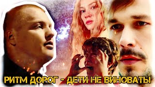 РИТМ ДОРОГ - ДЕТИ НЕ ВИНОВАТЫ ( MOZOLIFE CLIPS )